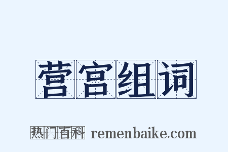营宫组词是什么意思的图片